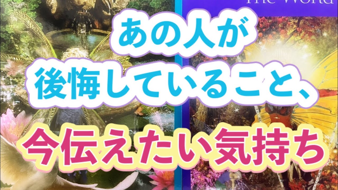 あの人が後悔していること 今伝えたい気持ち Youtube