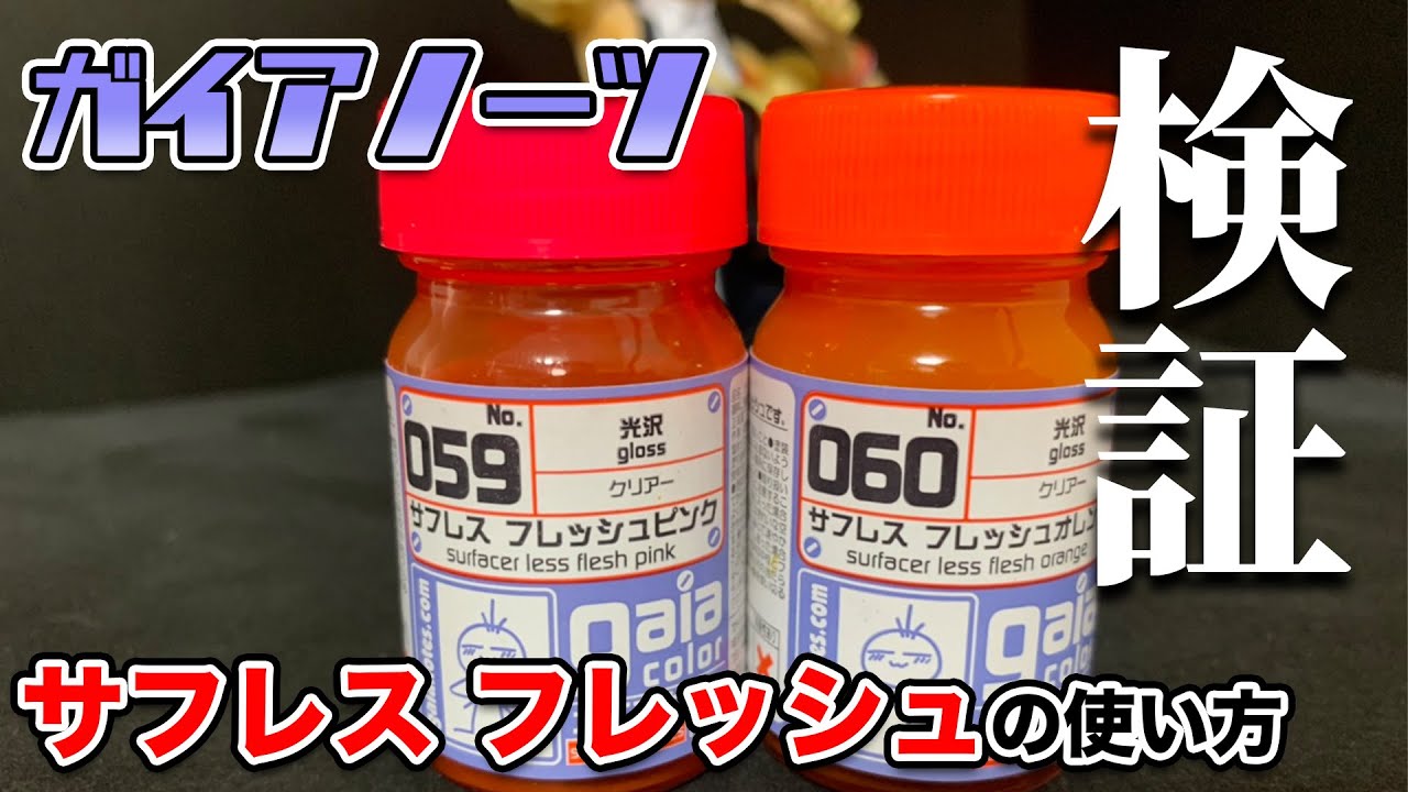 Gaia Notes] Examining how to use Safless Fresh! - YouTube