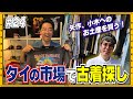 【バンコク⑤】お土産買うならココ！市場で古着のTシャツ爆買い！