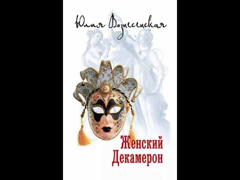 Женский Декамерон - YouTube