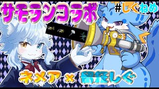 【スプラトゥーン3】コラボ配信！！ネメア王子と一緒にサモランやっていくよー！( *´艸｀)【参加型】 #サーモンラン