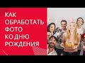 Как обработать фото ко дню рождения через телефон