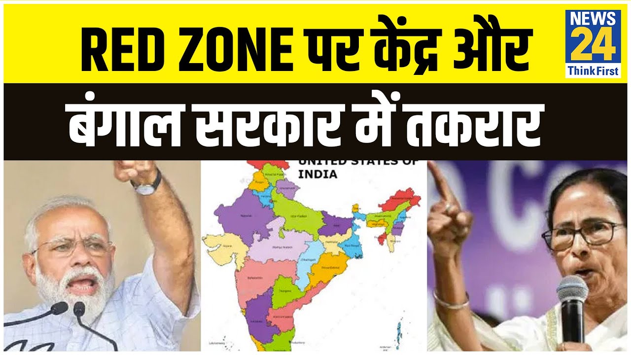 Red Zone पर केंद्र और बंगाल सरकार में तकरार, ममता सरकार का दावा Bengal में सिर्फ 4 Red Zone