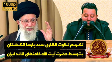 مقاطع منتخب | Highlights of Tilawat | تکریم القارئ سید پارسا انگشتان بتوسط حضرت آیت الله خامنه ای 👏👏