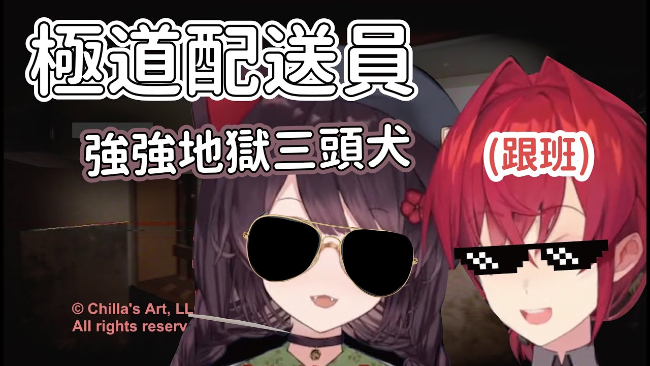 【中文剪輯】極道配送員！您的強強地獄三頭犬已上線【例外配達】【安潔・卡特莉娜、戌亥床】