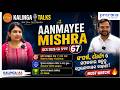 🎙️ Kalinga Talk with AANMAYEE MISHRA | RANK 67 , OCS 2026 | Kalinga IAS | #OPSC #successstory