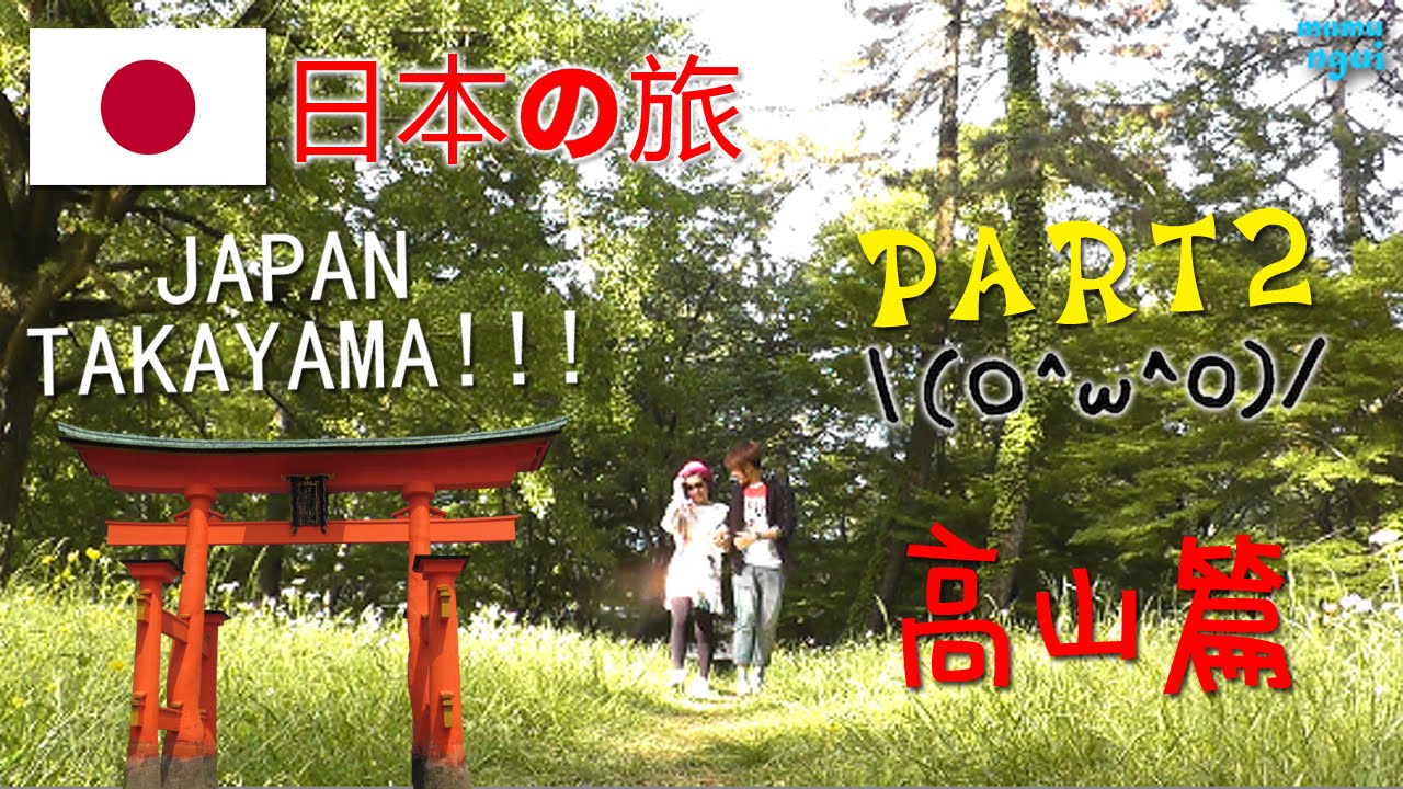 日本旅行 高山森林温泉京都祇園japan Trip 16 Takayama Kyoto Gion Part 2 Youtube
