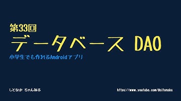 第33回　データベース　DAO【小学生でも作れるAndroidアプリ】【Kotlin】【Compose】