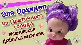 Эля Орхидея кукла серии Цветочный город Ивановская фабрика игрушки. Распаковка.