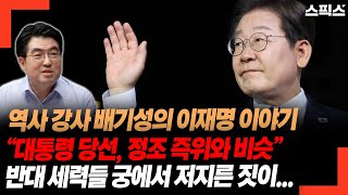 역사 강사 배기성의 이재명 이야기 “대통령 당선 과정, 정조 즉위와 비슷” 반대 세력들 궁에서 저지른 짓이...