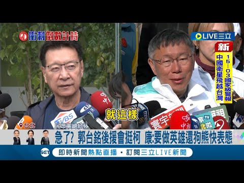 急了? 郭台銘後援會現身力挺柯文哲 趙少康"要做英雄還狗熊快表態" 柯:真正的好朋友不會相逼 │【LIVE大現場】20240109│三立新聞台