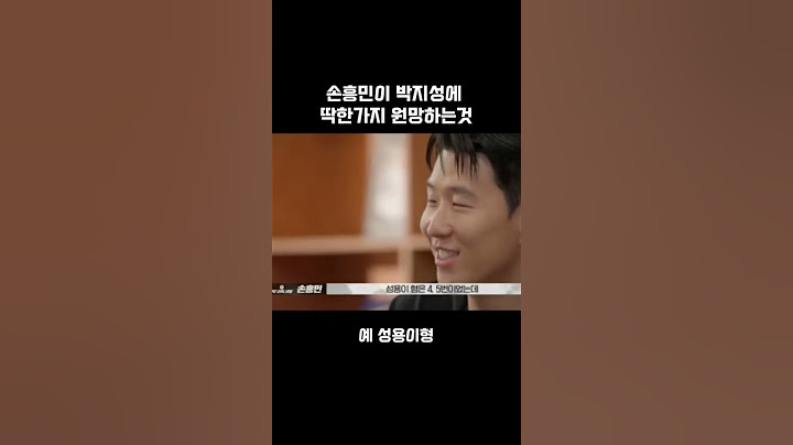 손흥민이 박지성에 딱한가지 원망하는것#손흥민 #박지성 #축구