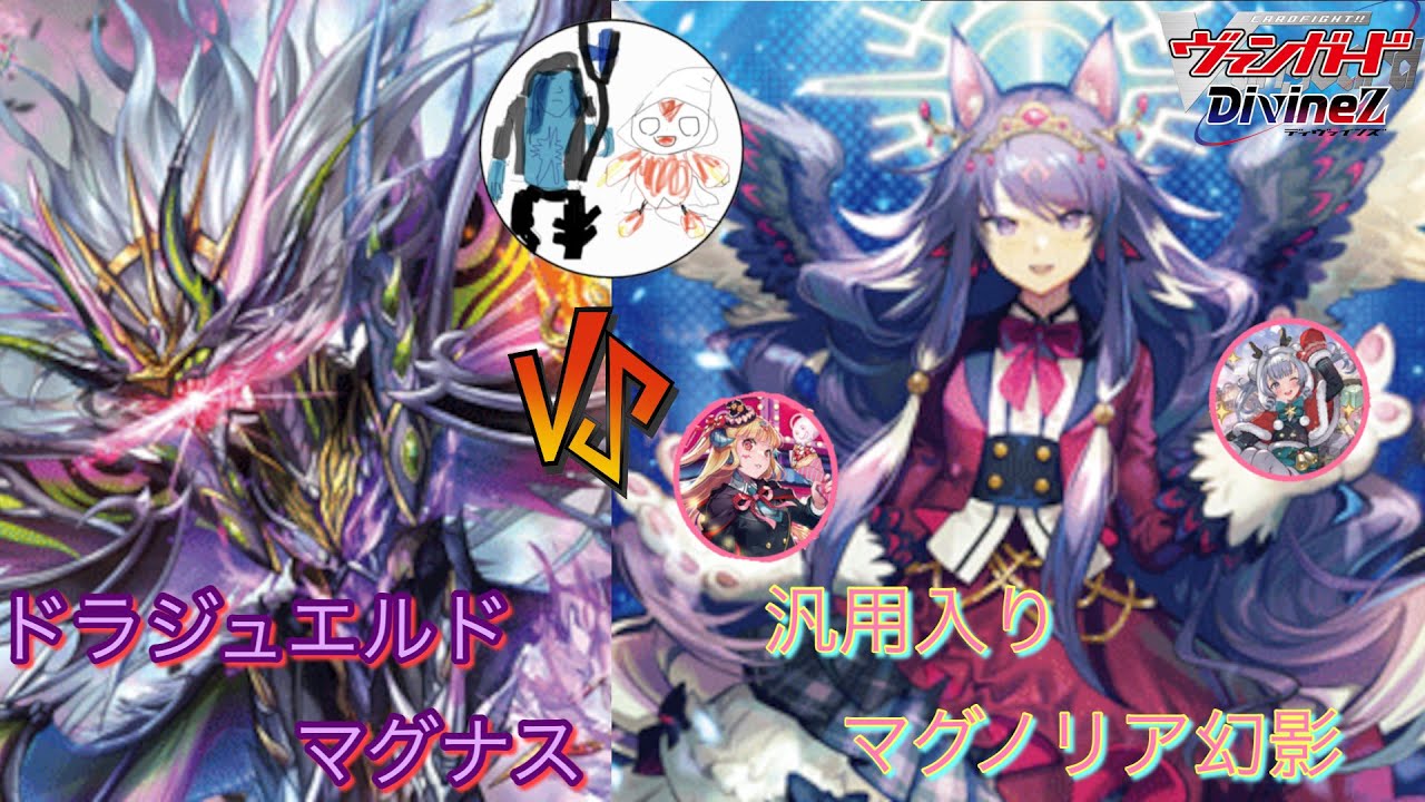 ドラジュエルドVS汎用入りマグノリア幻影【ヴァンガード対戦動画