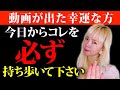【見逃さないで】4月の運気を左右する超重要なアイテム!必ずコレを持ち歩いて下さい。