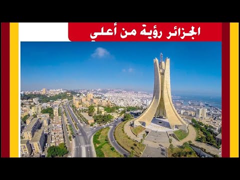 الجزائر رؤية من أعلى 
