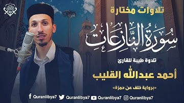 أواخر سورة النازعات «برواية خلف عن حمزة» القارئ أحمد عبدالله القليب