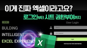 이게 엑셀이라고요? 로그인부터 권한부까지 완벽 구현했습니다 (무료 템플릿)