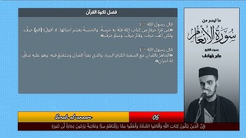 ما تيسر من سورة الأنعام لالقارء جابر بلهادف