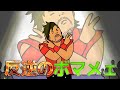 【豆しばプロレス】反逆のボマメェ【中邑真輔篇】