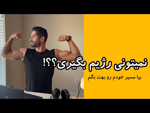 نمیتونی رژیم غذایی رو تحمل کنی فکر میکنی بی اراده ایی بیا بهت بگم چیکار کنی