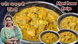 Restaurant Style Afghani Paneer recipe | अफगानी पनीर रेसिपी | how to make paneer afgani at home |