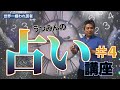 【世界一嫌われ医者】今回は相性数秘術♪ご自分の持っているナンバーで相性や性質を発見!!数秘のあとは、手相です♪ うつみんの占い講座4