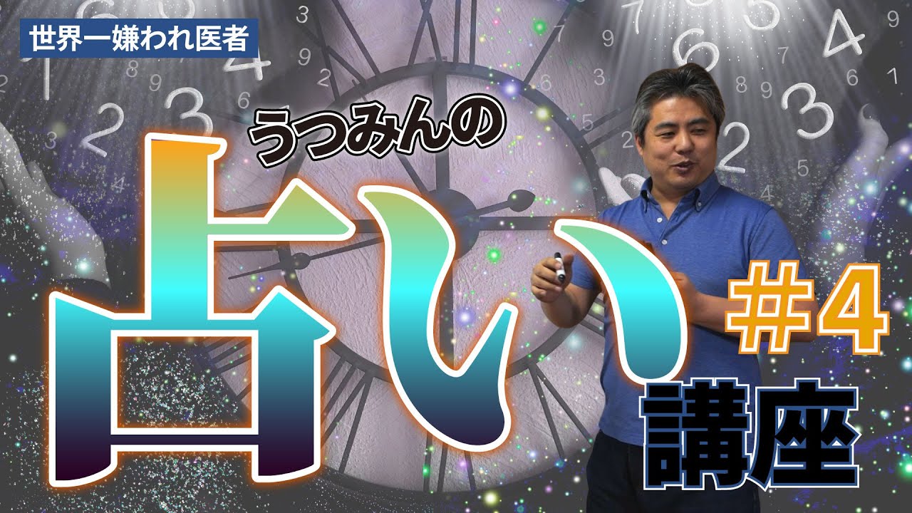 【世界一嫌われ医者】今回は相性数秘術♪ご自分の持っているナンバーで相性や性質を発見！！数秘のあとは、手相です♪　うつみんの占い講座４