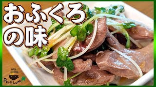 【おつまみ】さっと簡単おふくろの味！豚ハツのさっぱり和え！【砂肝】【肉】【副菜】【小鉢】Vol.41