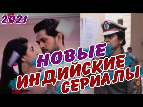 Самые лучшие индийские сериалы с русской озвучкой онлайн бесплатно