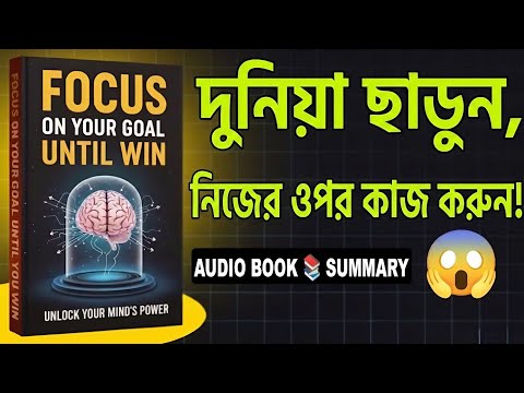 Focus on You Until Win | Life Changing Motivational Audiobook Summary in Bangla | BookBuzz