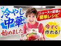 【ニュースで話題】小林幸子が作る「冷やし中華」が絶品過ぎる!
