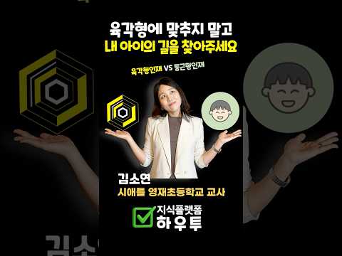 육각형 인재 vs 웰라운디드 <strong>차일드</strong> — 미국 교사가 말하는 결정적 차이 | 김소연 작가 #육각형인재 #웰라운디드 #몰입