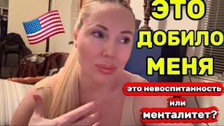 🇺🇸ЭТА СИТУАЦИЯ ДОВЕЛА МЕНЯ ДО  СЛЕЗ, АМЕРИКАНСКИЙ МЕНТАЛИТЕТ/ ЖИЗНЬ В АМЕРИКЕ