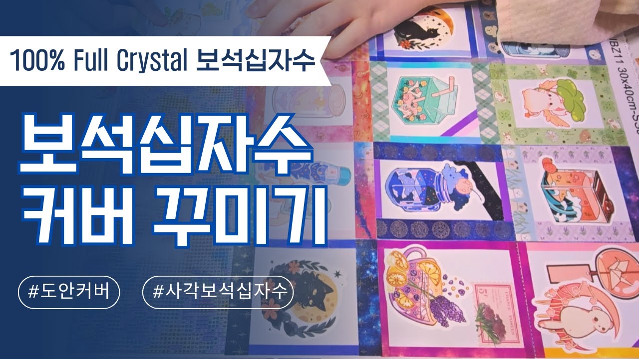 100% Full Crystal 사각보석십자수│보석십자수 비즈정리│도안 커버 꾸미기│스티커 이형지 붙이기
