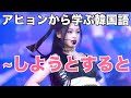 BABYMONSTERアヒョンから学ぶ韓国語「~しようとすると」 #788