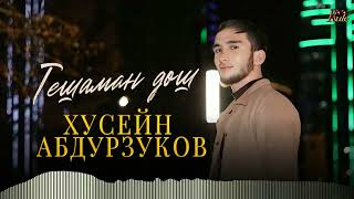 Чеченская Новинка 2024! Хусейн Абдурзуков  - Тешаман Дош 2