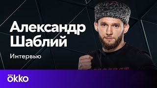 Александр Шаблий не верит, что бой с Нурмагомедовым будет | Финалист Гран-при Bellator | Okko ММА