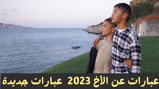 عبارات عن الأخ 2023  عبارات جديدة