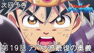 アニメ「ドラゴンクエスト ダイの大冒険」 第19話予告 「アバン流最後の奥義」
