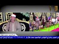 الشيخ محمد كامل المنوفي ربع العصر كاملا عزاء المرحوم الحاج حسن حسن حلوسه قرية القصابي مركز سيدي سالم الشيخ محمد كامل المنوفي ربع العصر كاملا عزاء المرحوم الحاج حسن حسن حلوسه قرية القصابي مركز سيدي سالم