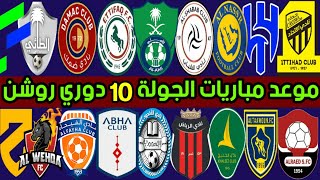 موعد مباريات الجولة 10 دوري روشن السعودي | الأهلي والوحدة 🔥 النصر وضمك | ترند اليوتيوب 2