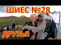 ШИЕС №28. ДРУЗЬЯ.