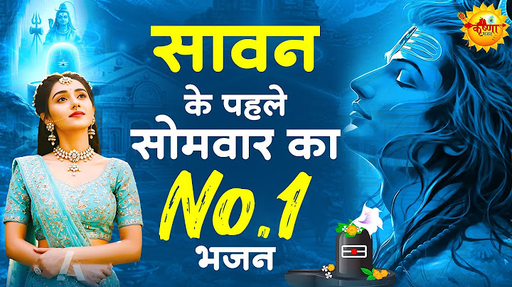 सावन के पहले सोमवार के No.1 शिव भजन | Sawan Shiv Bhajan | Shiv Ji Ke Bhajan | 2025