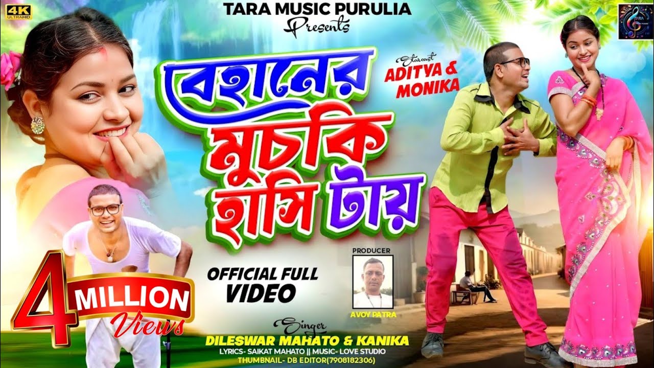 বেহানের মুচকি হাসি টায়। Bihaner Muchki Hasitai। Kanika Karmakar & Dileswar Mahato। New Purulia Song
