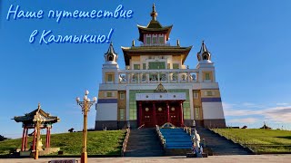 видео: Наше путешествие в Калмыкию! г. Элиста. Часть 1 картинка: Наше путешествие в Калмыкию! г. Элиста. Часть 1
