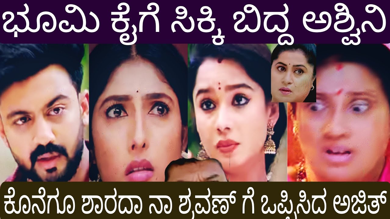 ಅಶ್ವಿನಿ ರೆಡ್ ಹ್ಯಾಂಡ್ ಆಗಿ ಸಿಕ್ಕಾಕೊಂಡಿದ್ದು ಹೇಗೆ ಗೊತ್ತಾ ? ಕೊನೆಗೂ ಶಾರದಾ ನ ಶ್ರವಣ್ ಗೆ ಒಪ್ಪಿಸಿದ ಅಜಿತ್