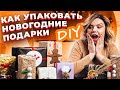 КАК УПАКОВАТЬ ПОДАРОК🎁