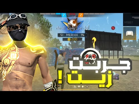 واخيرا جربت اقوى زيت فري فاير أصبحت مثل وايت