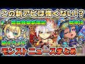 【モンスト】超獣神祭 新限定『バサラ』追加決定！ネフティス獣神化、新イベント『悠久のエルフヘイム2』はベネットが注目！？〈モンストニュースまとめ〉【モンスト/よーくろGames】