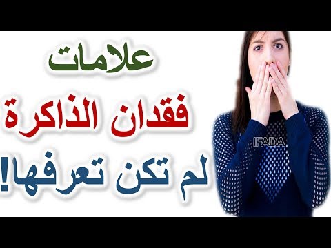 العلامات المبكرة لفقدان الذاكرة التي لم تكن تعرفها! الخرف الزهايمر النسيان وتراجع القدرة العقلية